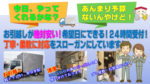 お引越しが絶対安い、希望日にできる、24時間受付、丁寧迅速
