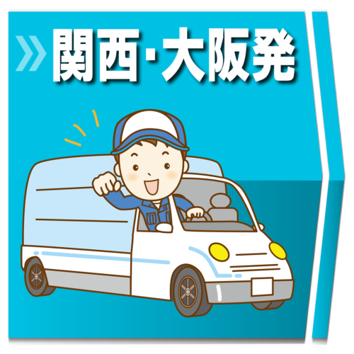 関西・近畿・中国・九州・東海・関東・引っ越し