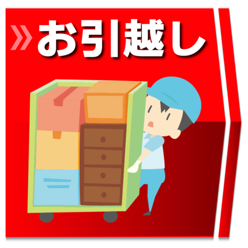 大阪・兵庫・京都・奈良・和歌山・格安引っ越し