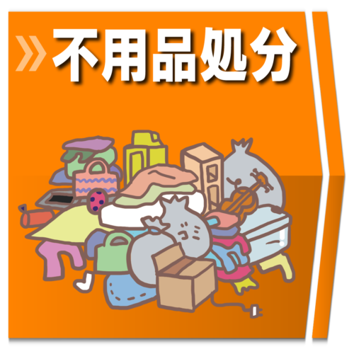 不用品処分・廃品回収・粗大ごみ