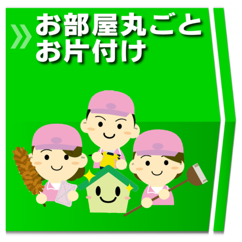 お部屋丸ごとお片付け・ハウスクリーニング・女性スタッフで丁寧
